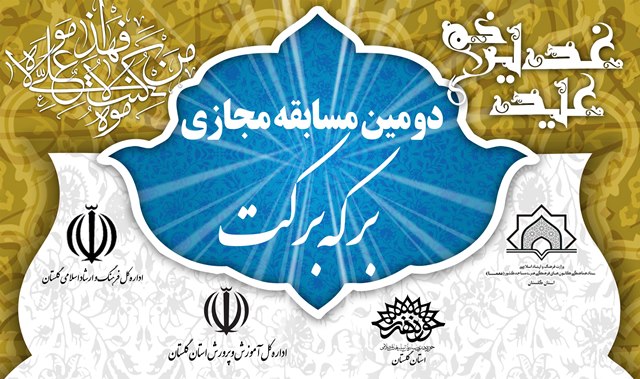 برگزاري دومين مسابقه مجازي «برکه برکت» از سوي ستاد هماهنگي کانون هاي مساجد گلستان