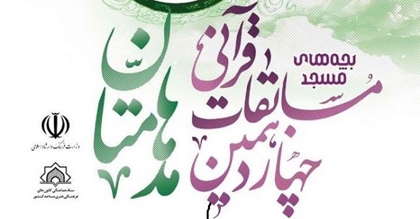برگزاري هر ساله مسابقات قرآني «مدهامتان» مطالبه کانون‌هاي مساجد است
