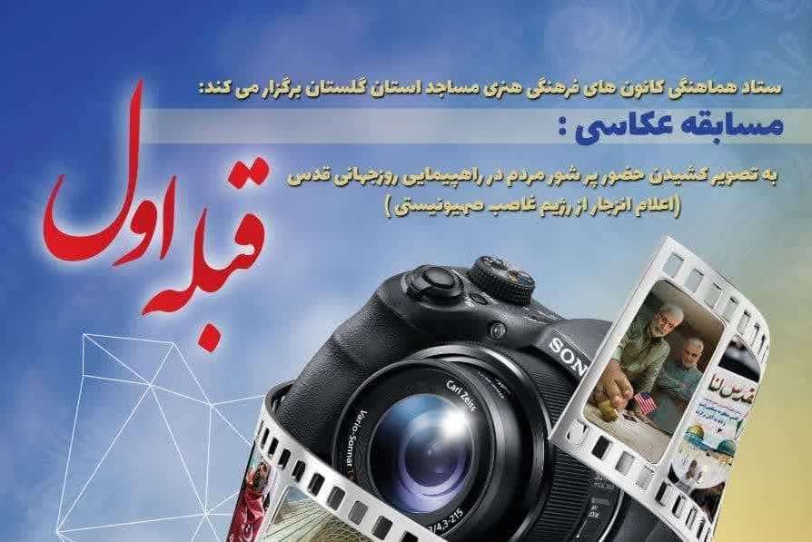مسابقه عکاسي «قبله اول» در گلستان برگزار مي‌شود