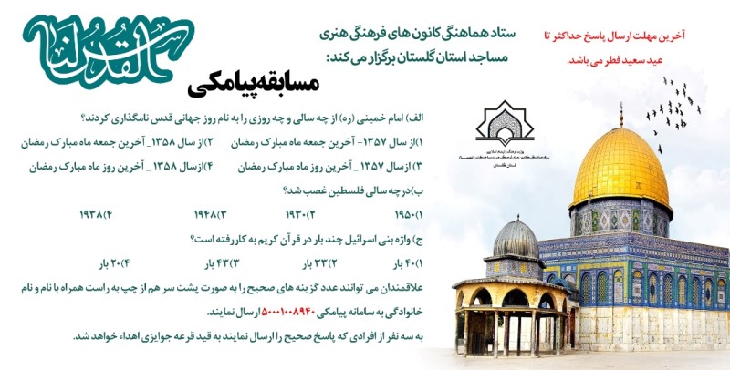 برگزاري مسابقه پيامکي «القدس لنا» به همت ستاد هماهنگي کانون هاي مساجد گلستان